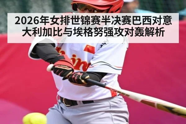 2026年女排世锦赛半决赛巴西对意大利加比与埃格努强攻对轰解析
