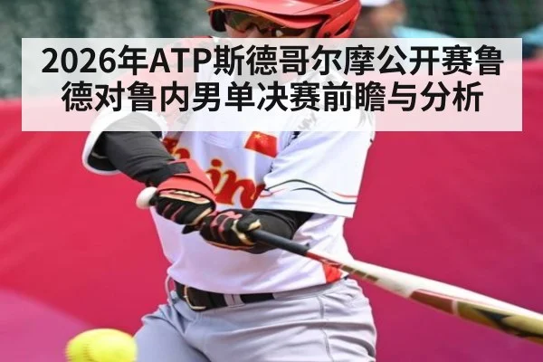 2026年ATP斯德哥尔摩公开赛鲁德对鲁内男单决赛前瞻与分析